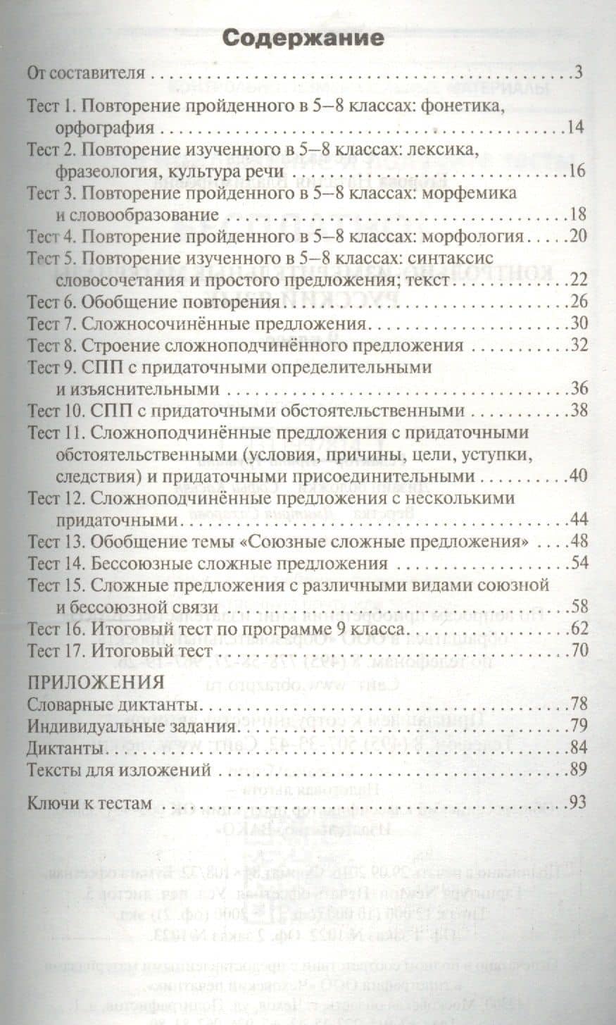 Русский язык. 9 класс. К уч. Бархударова, Крючкова и др., Бабайцевой и др., Разумовской, Львова и др., Тростенцовой, Ладыженской и др. — Наталия Владимировна Егорова (2)