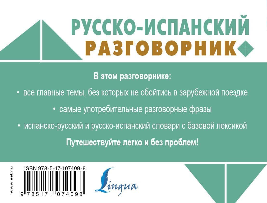 Русско-испанский разговорник (2)