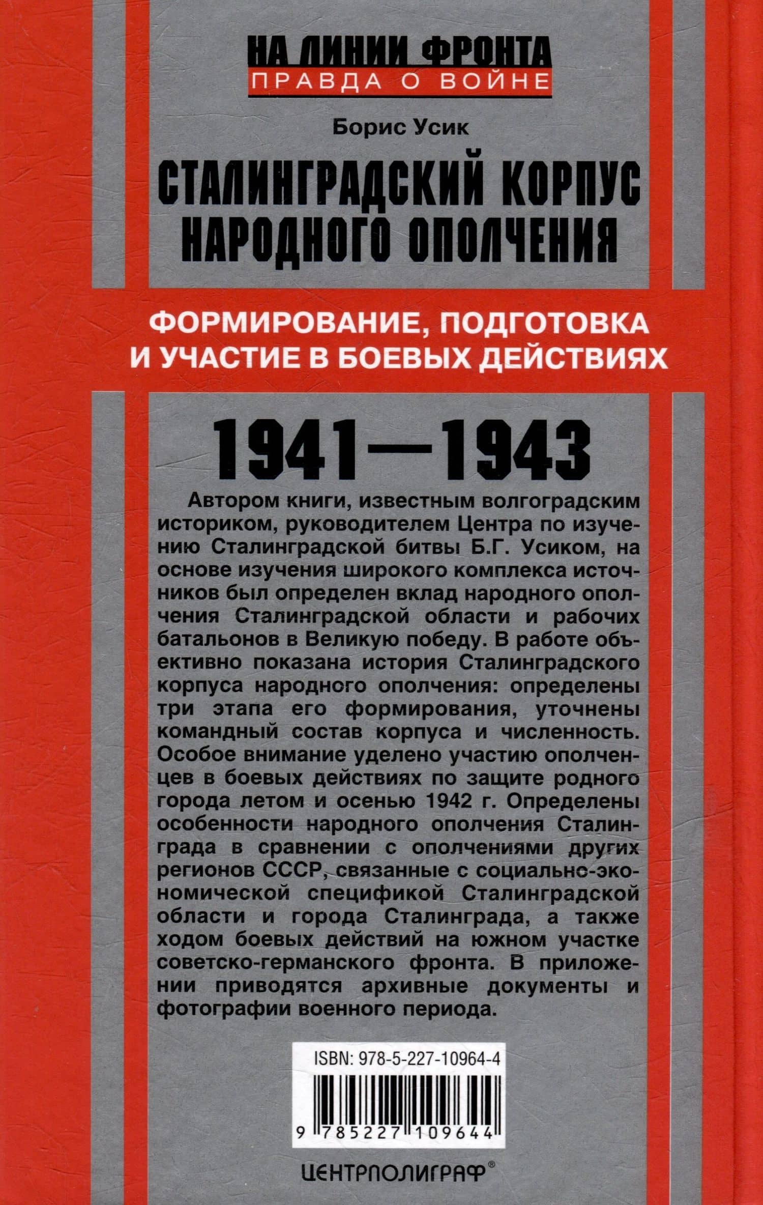 Сталинградский корпус народного ополчения. Формирование, подготовка и участие в боевых действиях. 1941-1943 — Борис Григорьевич Усик (2)