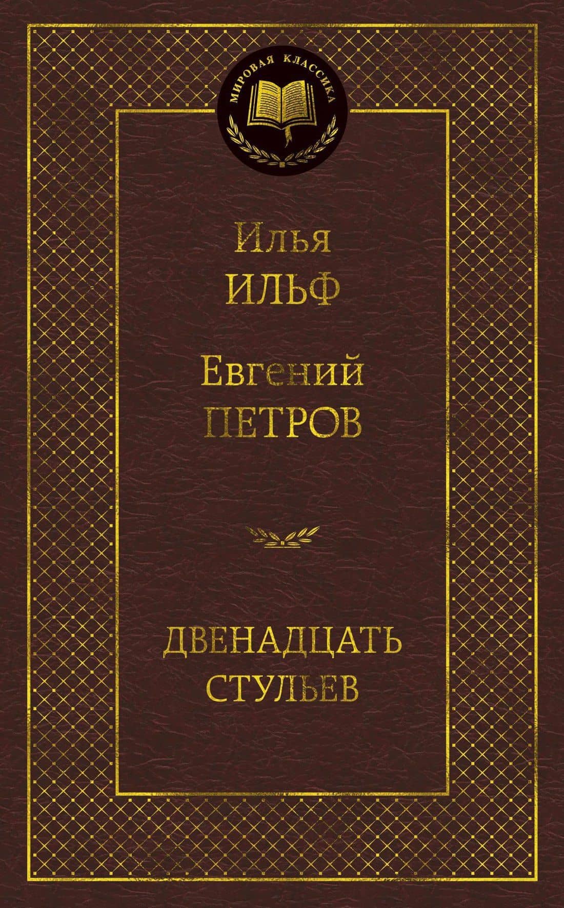 Двенадцать стульев