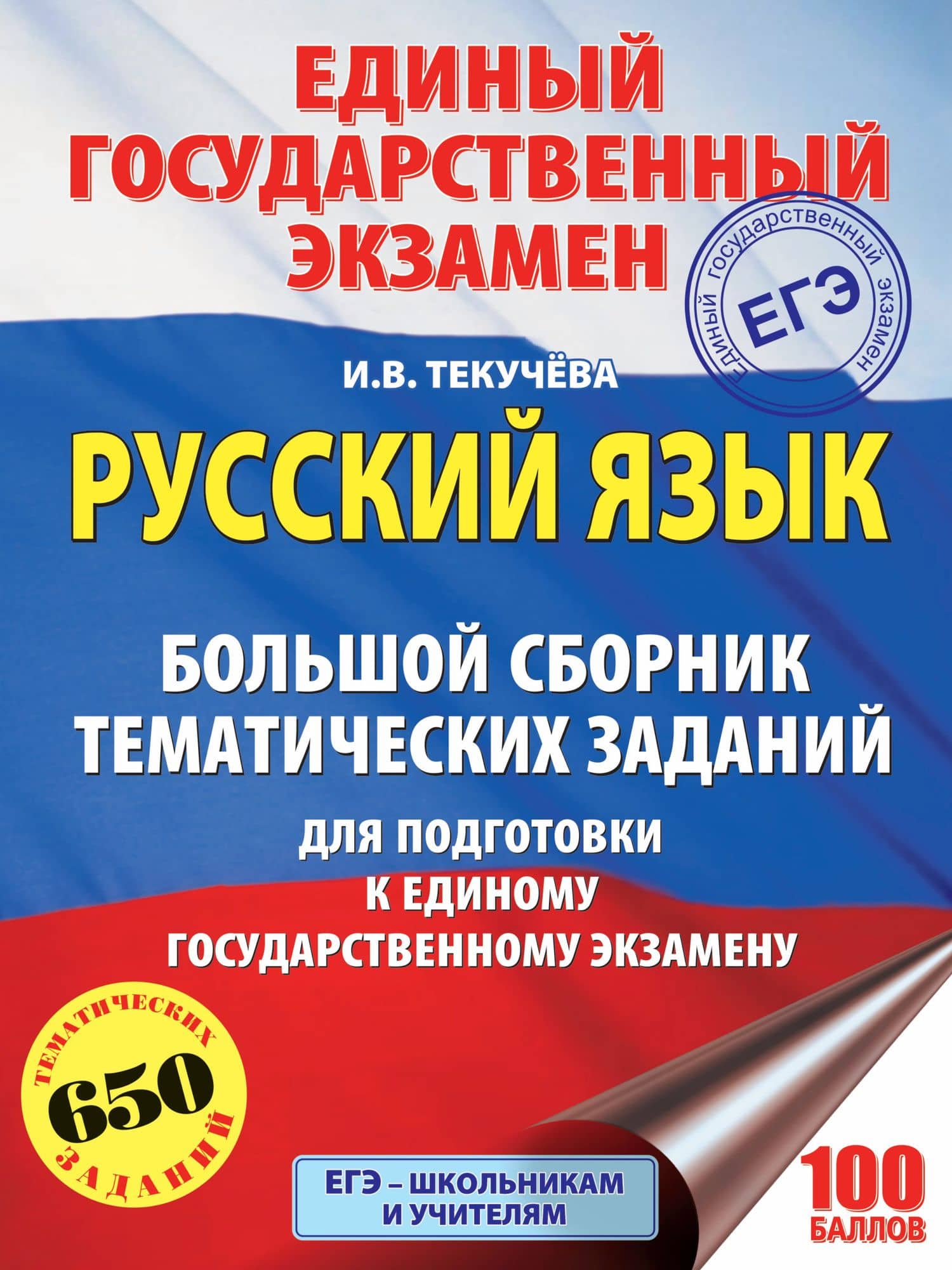 ЕГЭ. Русский язык. Большой сборник тематических заданий для подготовки к единому государственному экзамену — Ирина Викторовна Текучева