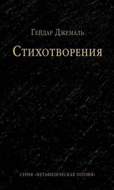 Стихотворения — Гейдар Джахидович Джемаль
