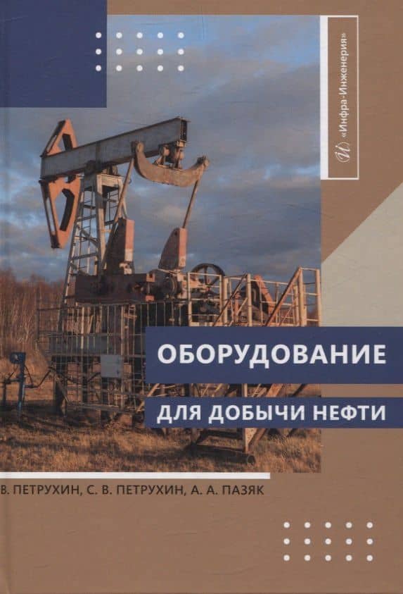 Оборудование для добычи нефти — Владимир Владимирович Петрухин