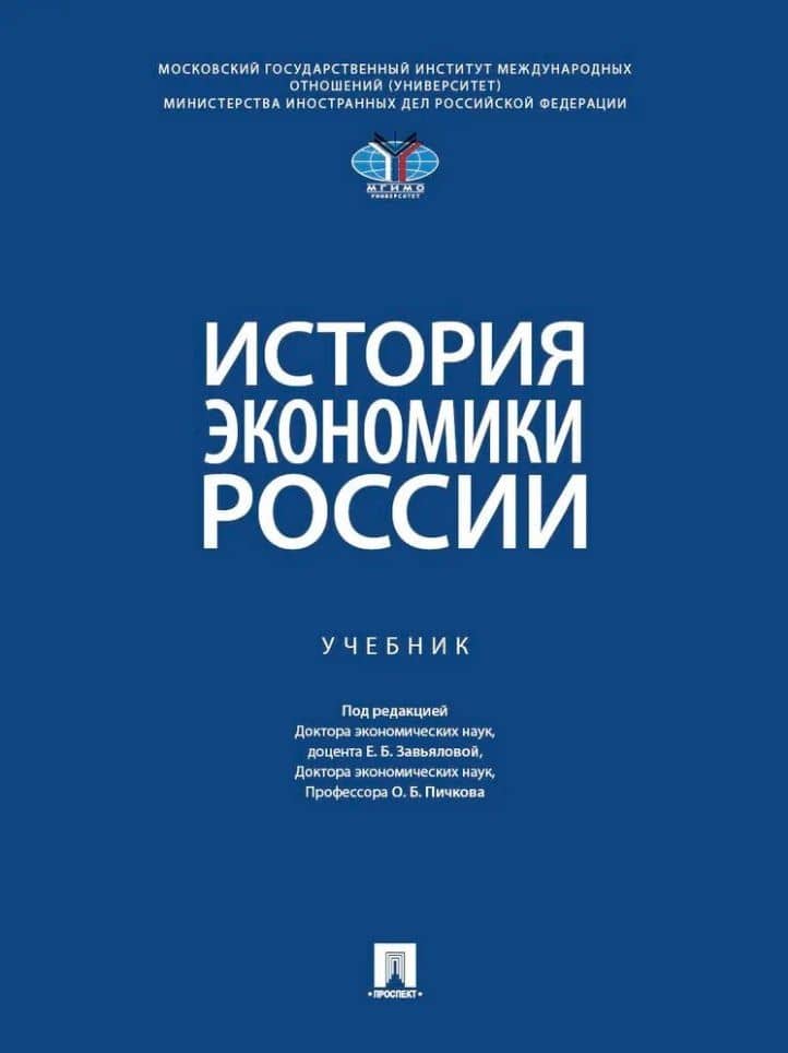 История экономики России: Учебник