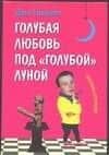 Голубая любовь под "голубой" луной