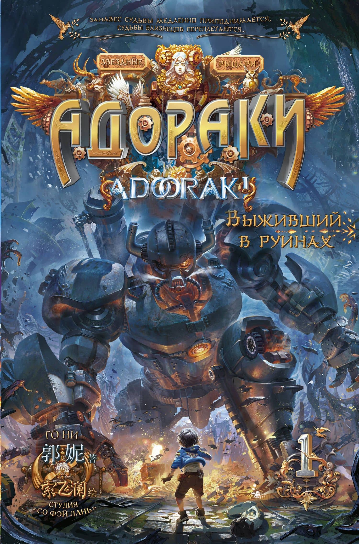 Адораки. Выживший в руинах — Го Ни