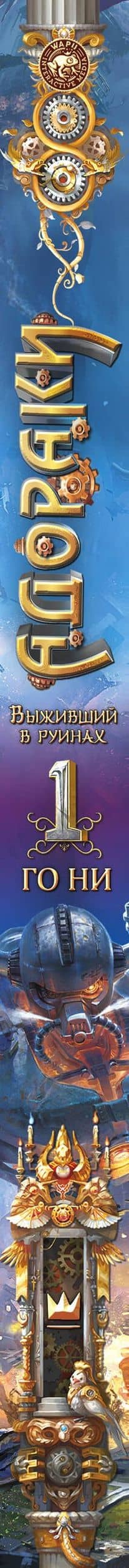 Адораки. Выживший в руинах — Го Ни (3)