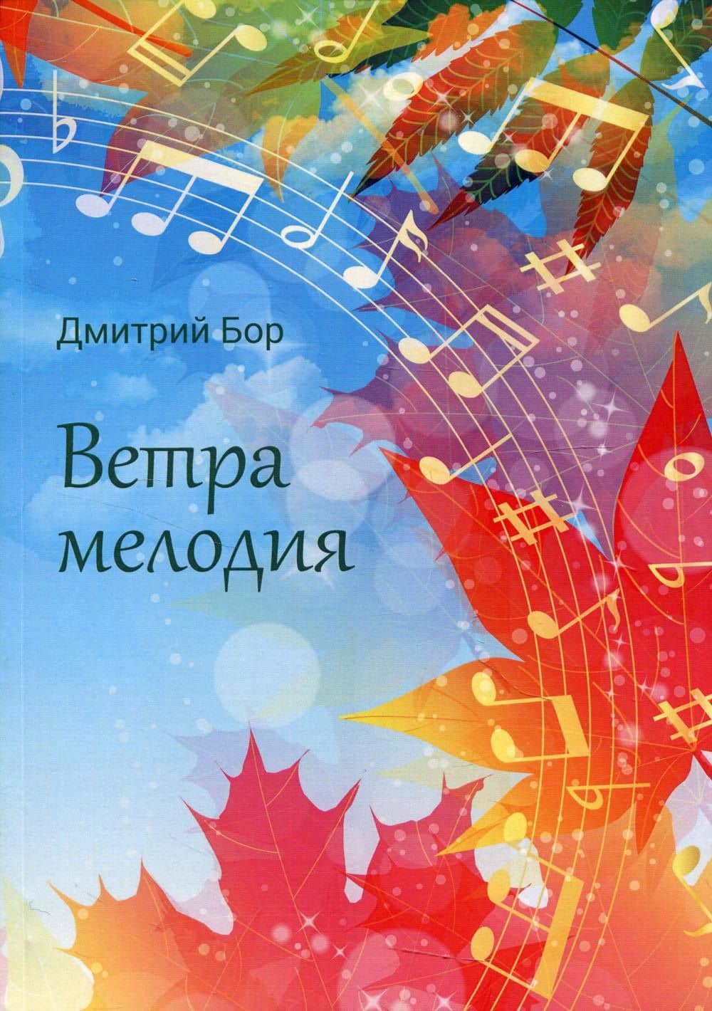 Ветра мелодия — Дмитрий Бор