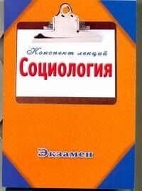 Социология / (мягк) (Конспект лекций). Ванюшин П.А. (АСТ) — П. А. Ванюшин
