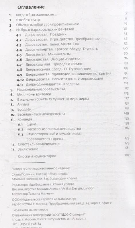 Алхимия снежности. В лаборатории клоуна — Слава Полунин (3)
