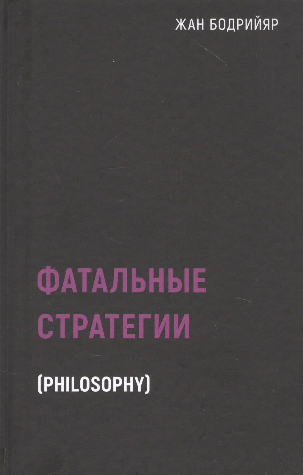 Фатальные стратегии