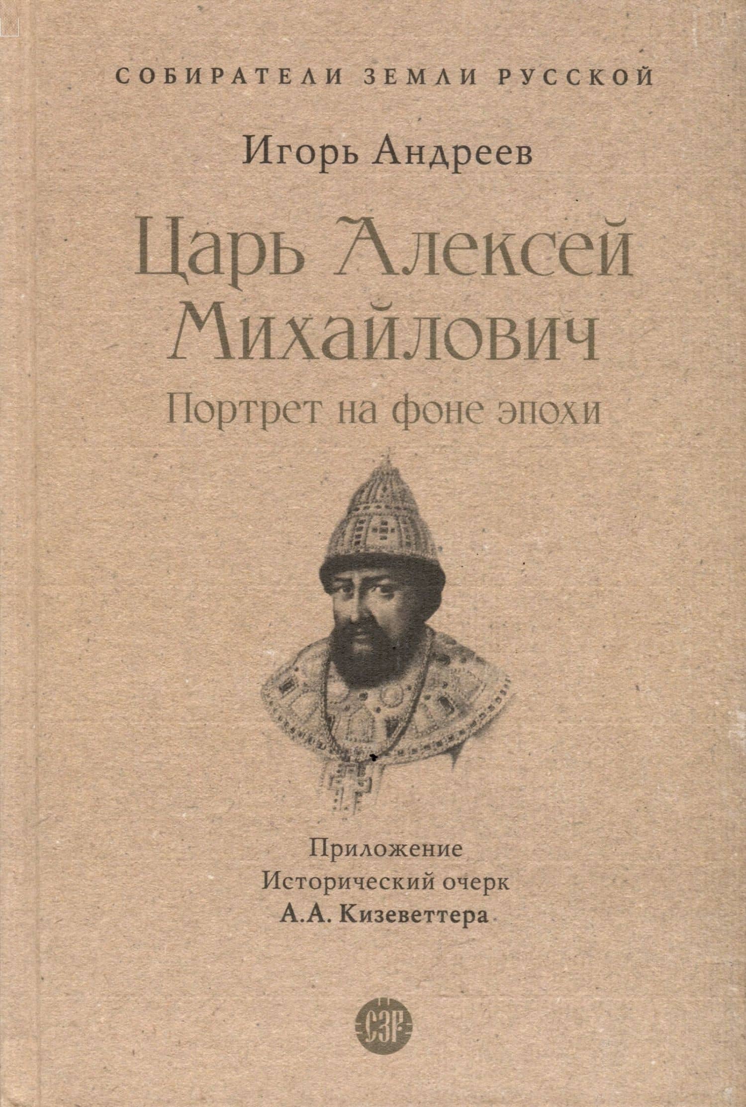 Царь Алексей Михайлович. Портрет на фоне эпохи — Игорь Львович Андреев
