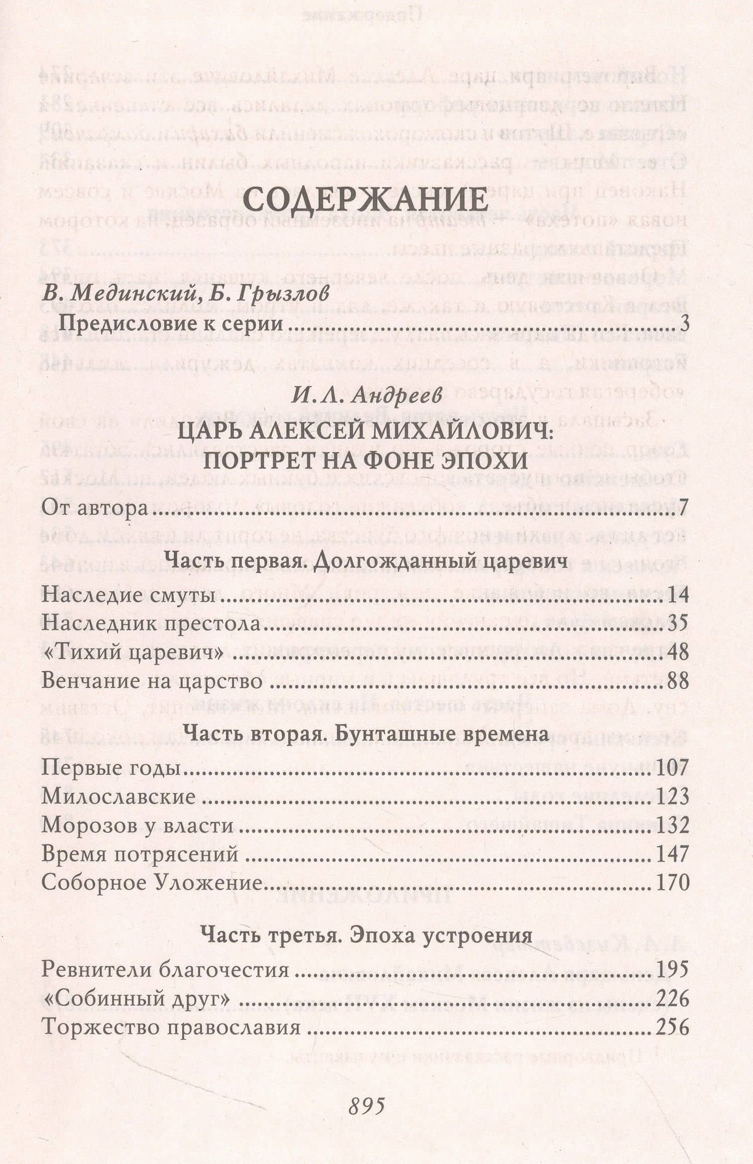 Царь Алексей Михайлович. Портрет на фоне эпохи — Игорь Львович Андреев (3)