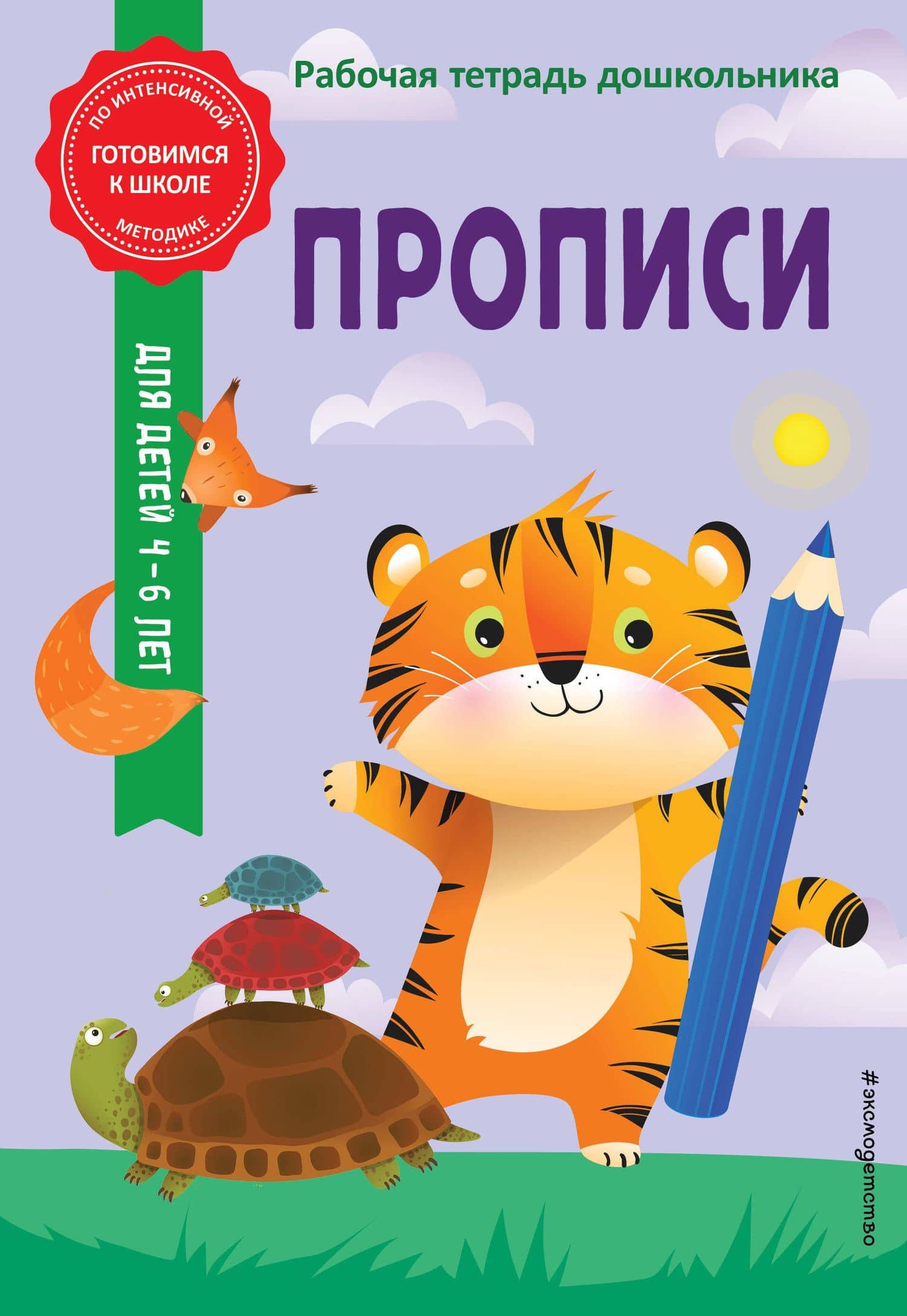 Прописи — Анна Михайловна Горохова
