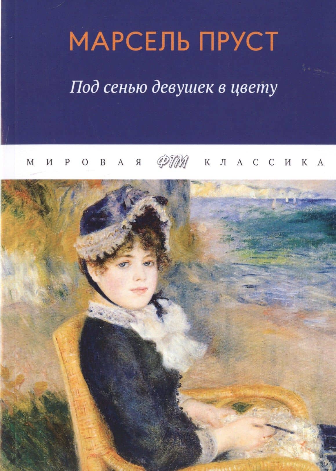 В поисках утраченного времени. Под сенью девушек в цвету