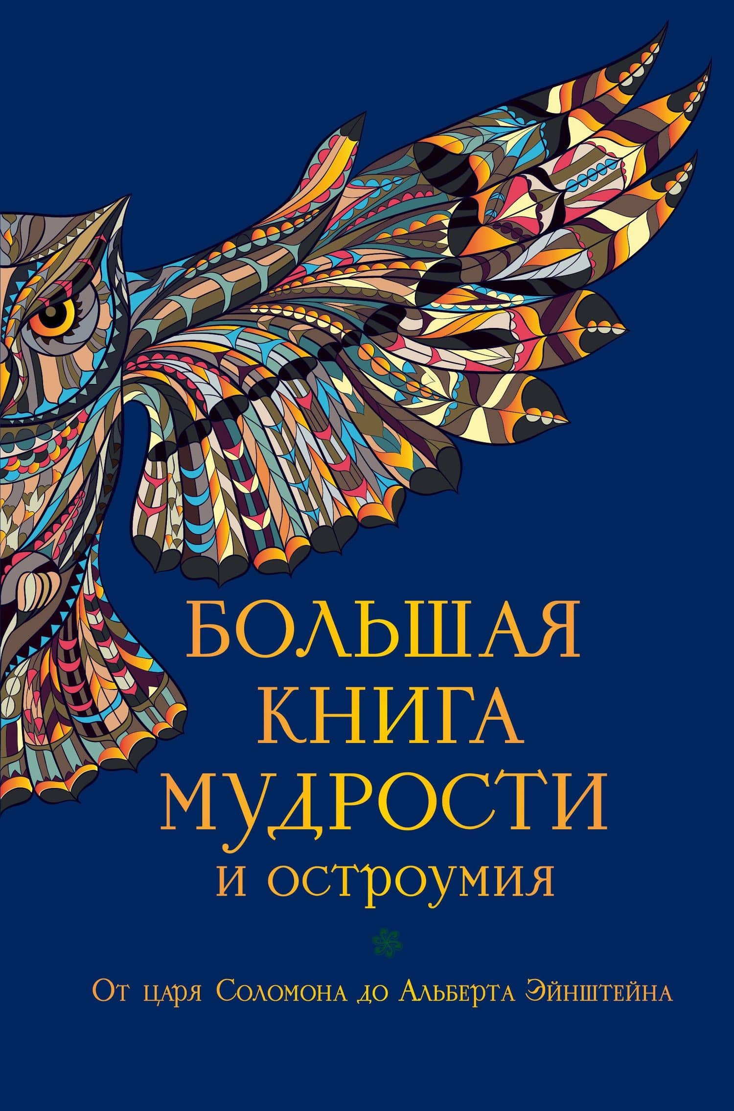 Большая книга мудрости и остроумия / Изд. 13-е, испр. — Константин Васильевич Душенко