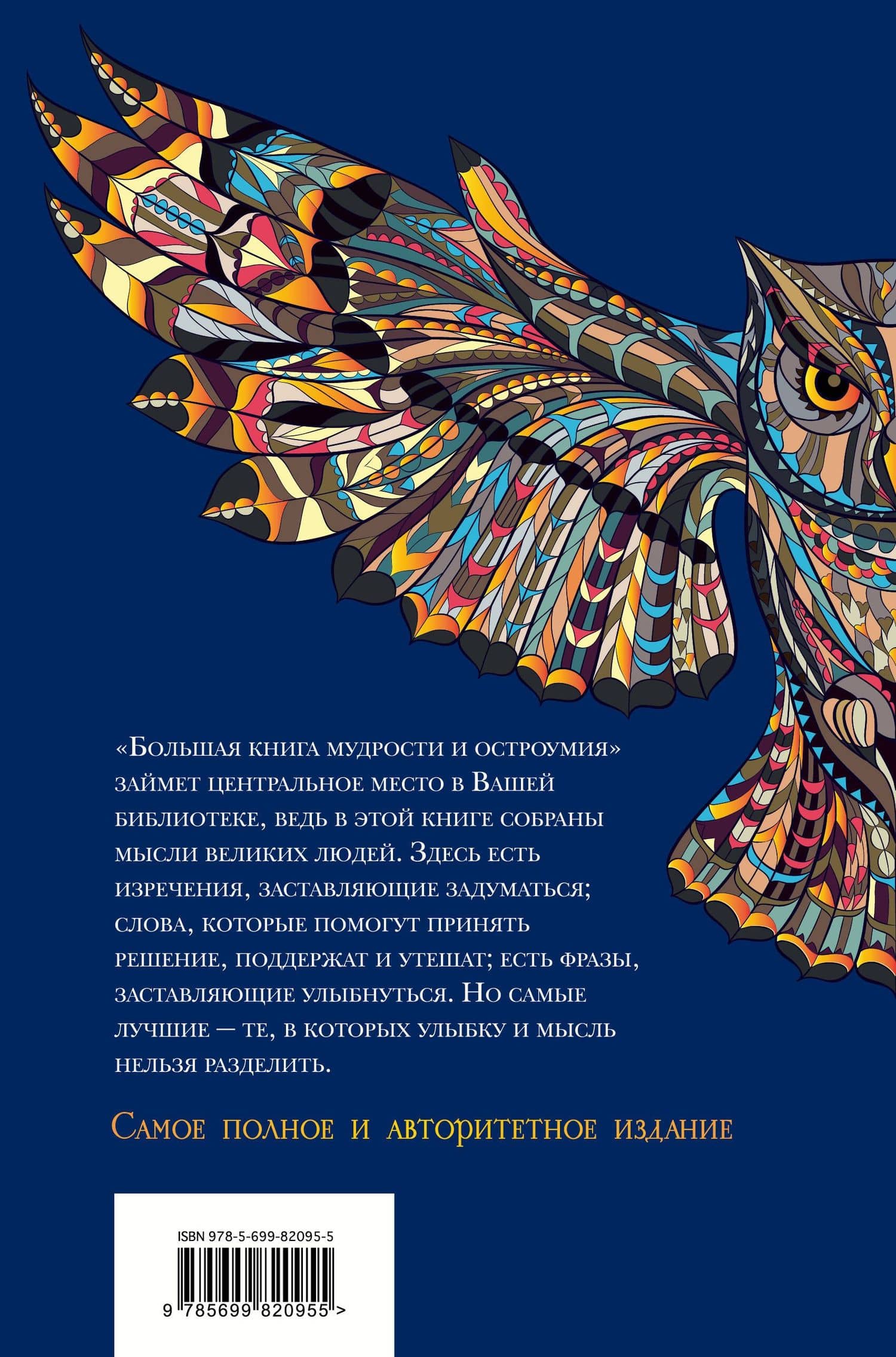 Большая книга мудрости и остроумия / Изд. 13-е, испр. — Константин Васильевич Душенко (2)
