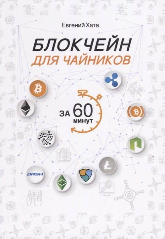 Блокчейн для чайников за 60 минут. — Евгений Хата