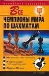 Все чемпионы мира по шахматам