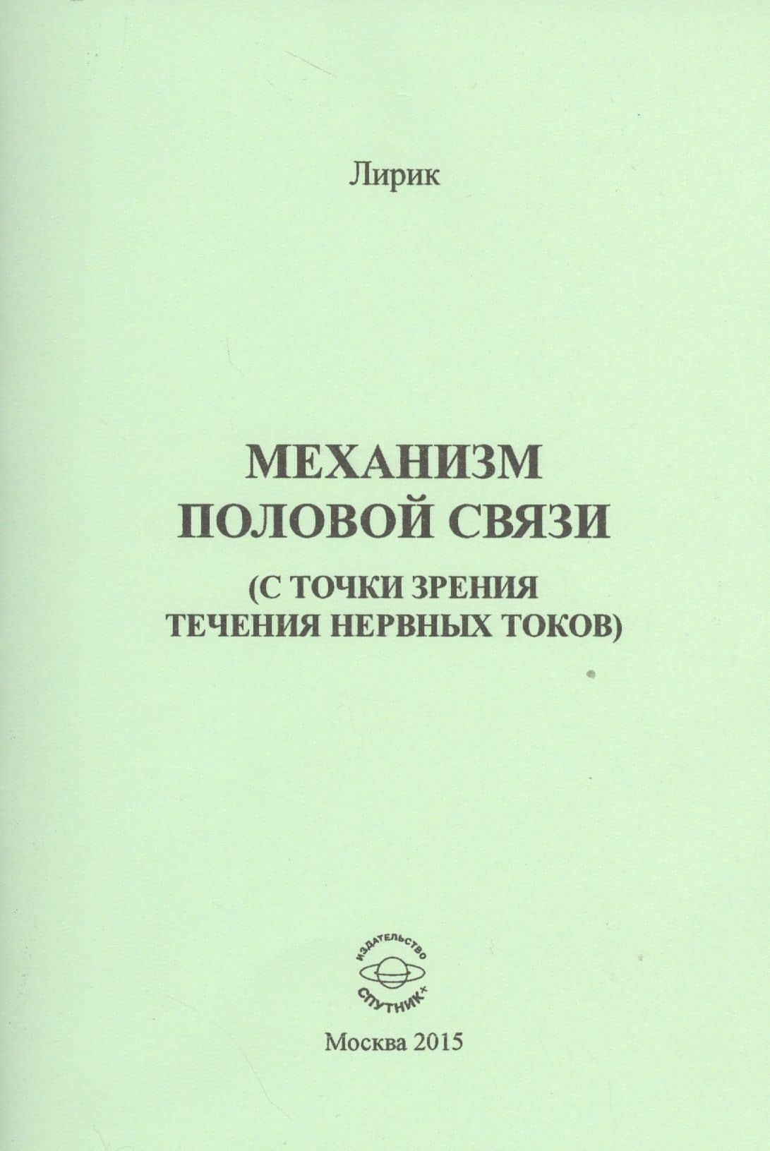 Механизм половой связи (с точки зрения течения нервных токов) — Лирик