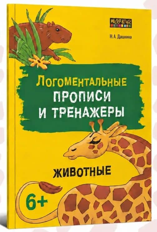 Логоментальные прописи и тренажеры для начальной школы. Животные — Надежда Артуровна Дашкина (2)