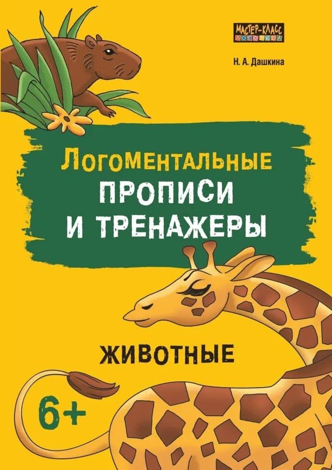 Логоментальные прописи и тренажеры для начальной школы. Животные — Надежда Артуровна Дашкина