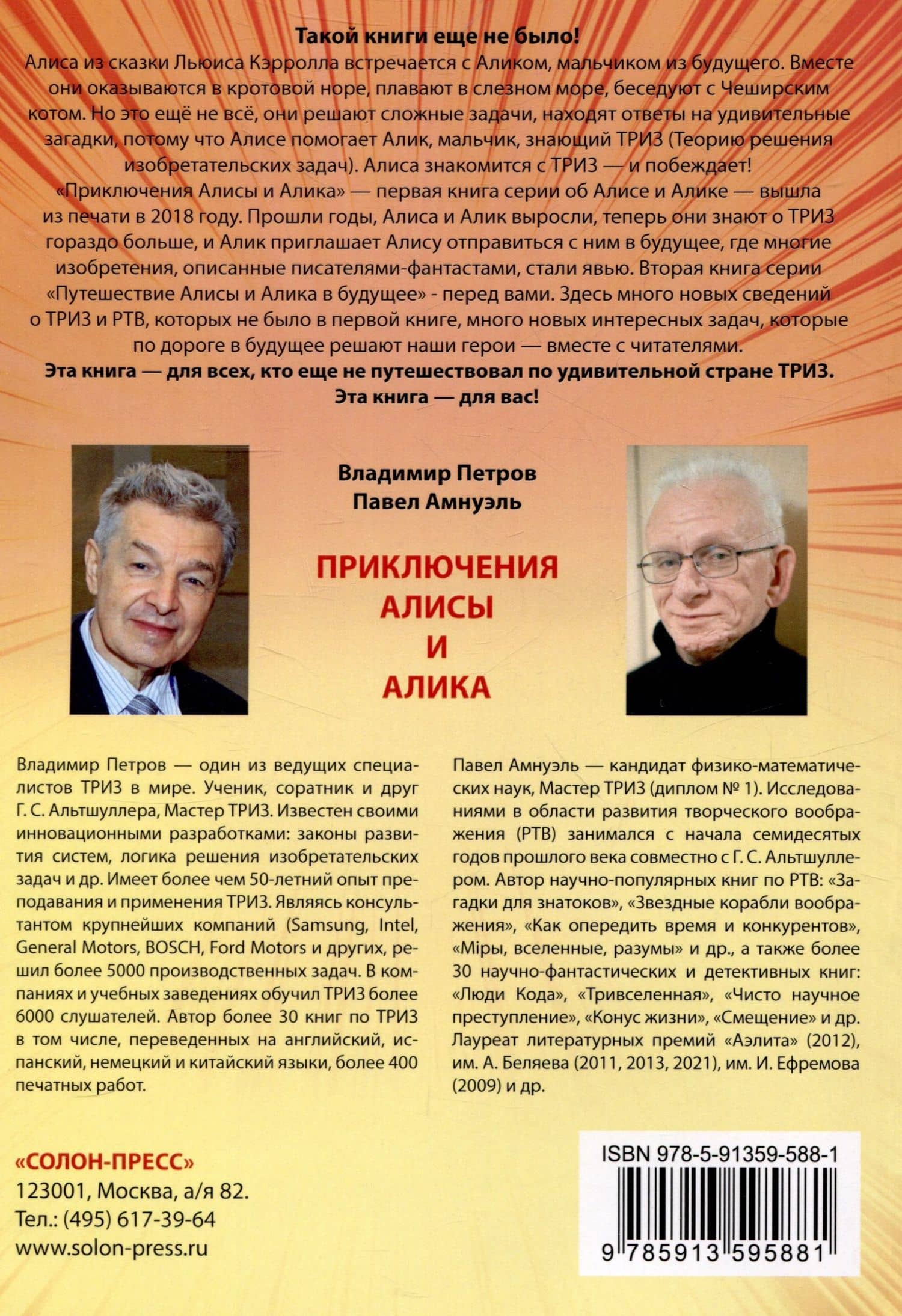 Путешествия Алисы и Алика в будущее. Практикум по развитию творческого мышления. Книга для родителей — Павел Рафаилович Амнуэль (2)