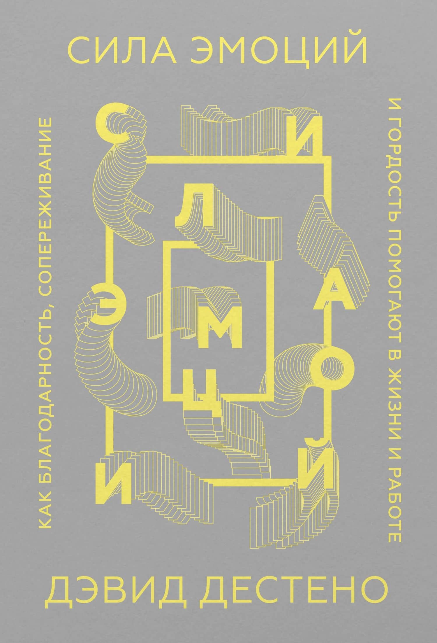 Сила эмоций. Как благодарность, сопереживание и гордость помогают в жизни и работе