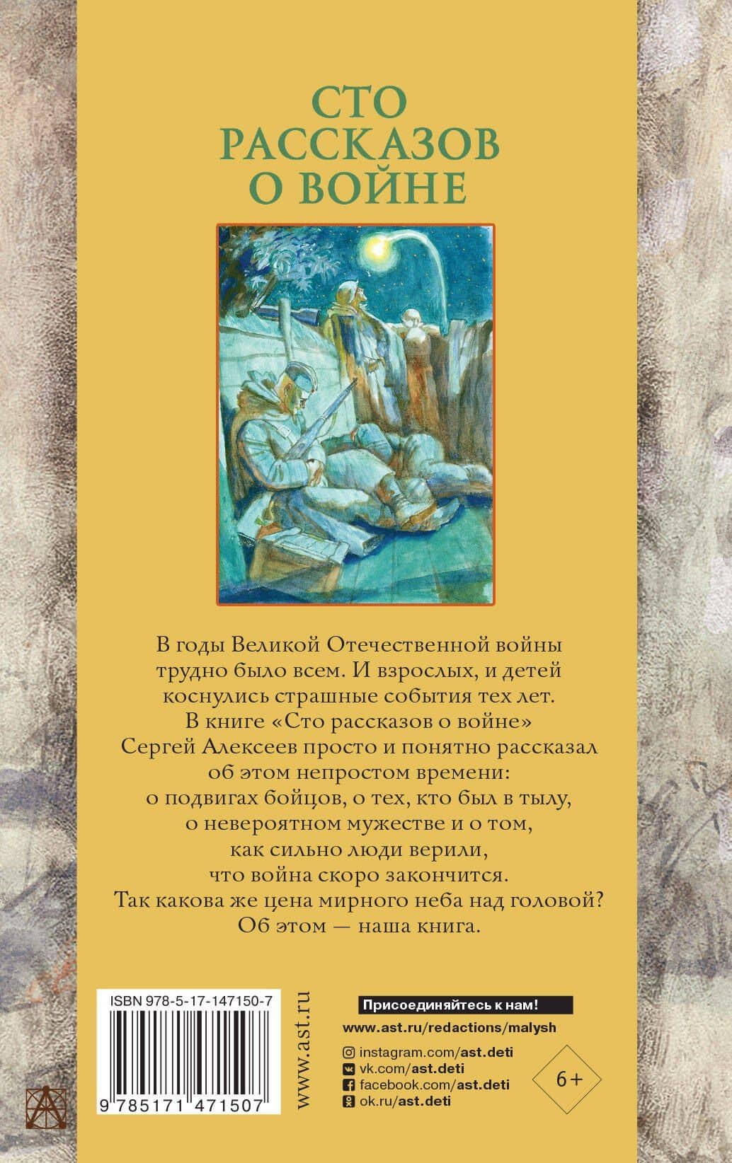 Сто рассказов о войне — Сергей Петрович Алексеев (2)