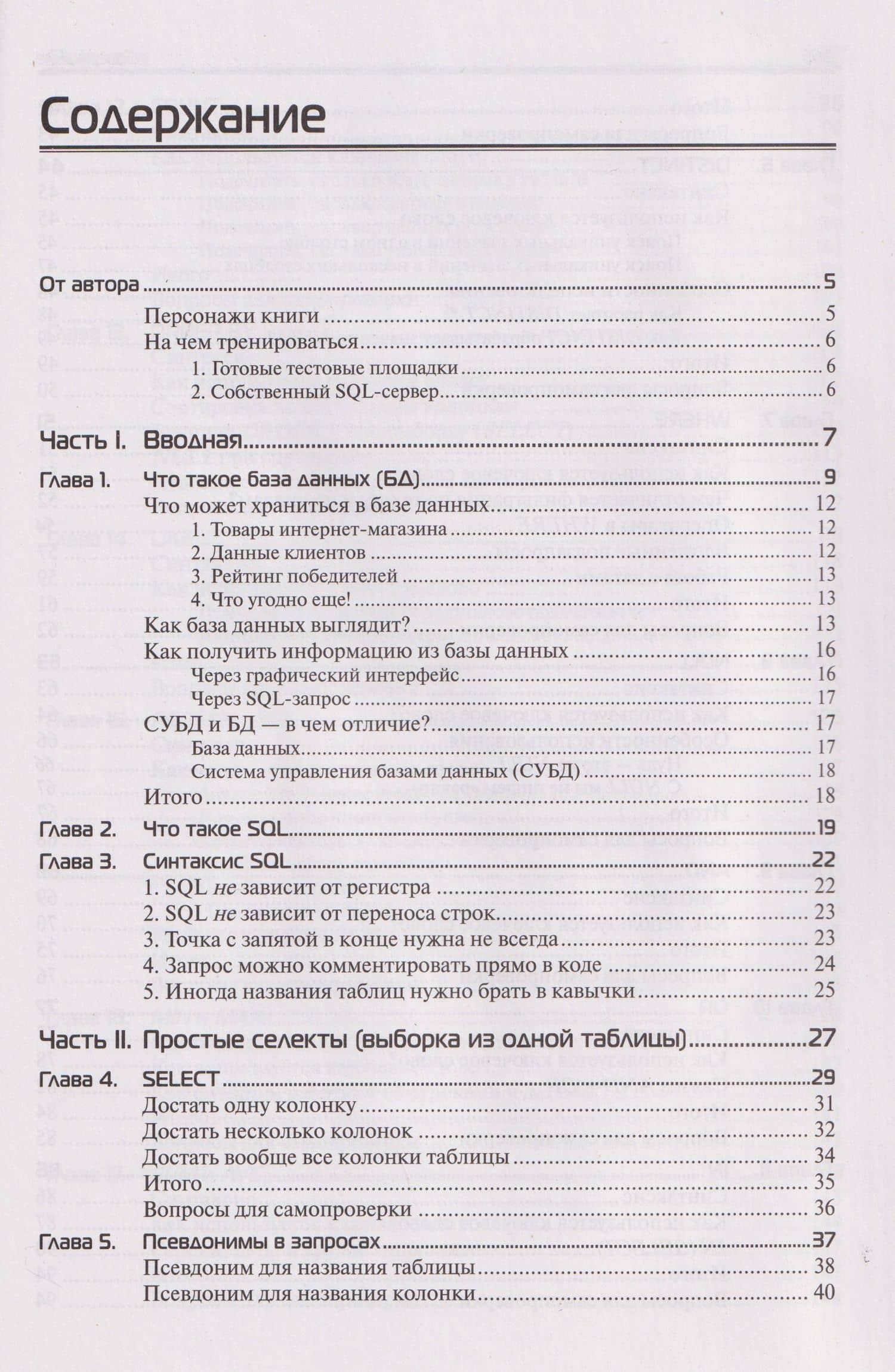 SQL. Курс молодого бойца — Ольга Назина (2)