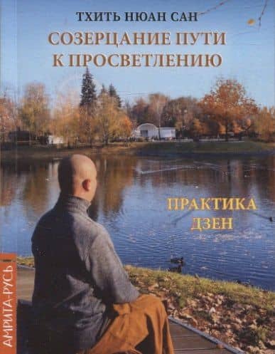 Созерцание пути к просветлению. Практика дзен — Тхить Нюан Сан