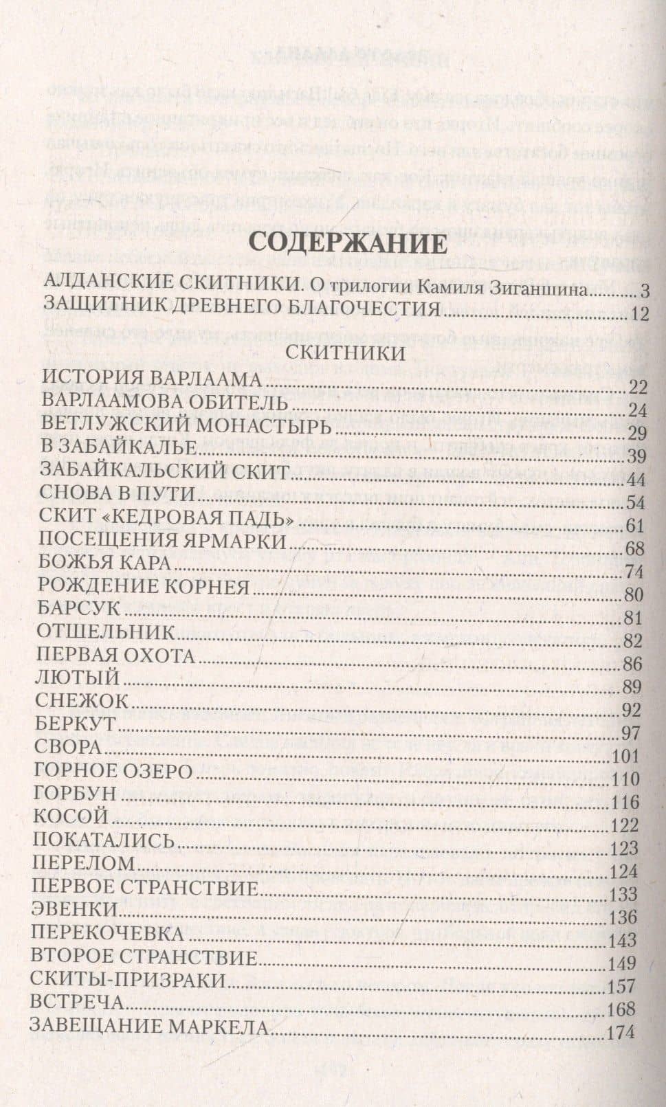 Скитники — Камиль Фарухшинович Зиганшин (2)