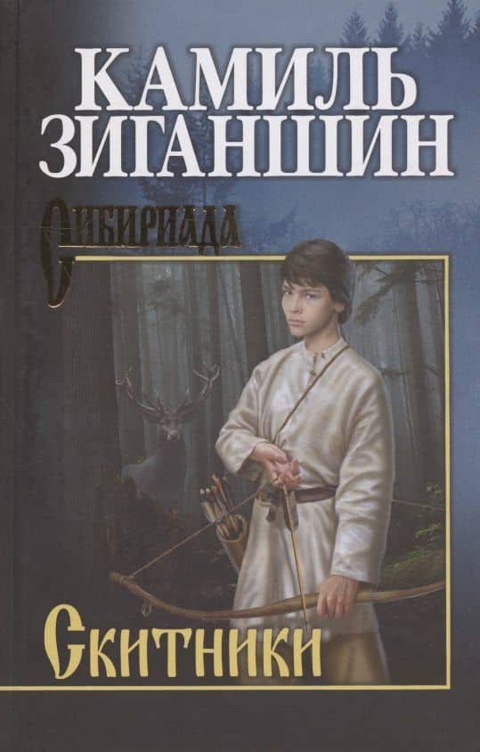 Скитники — Камиль Фарухшинович Зиганшин