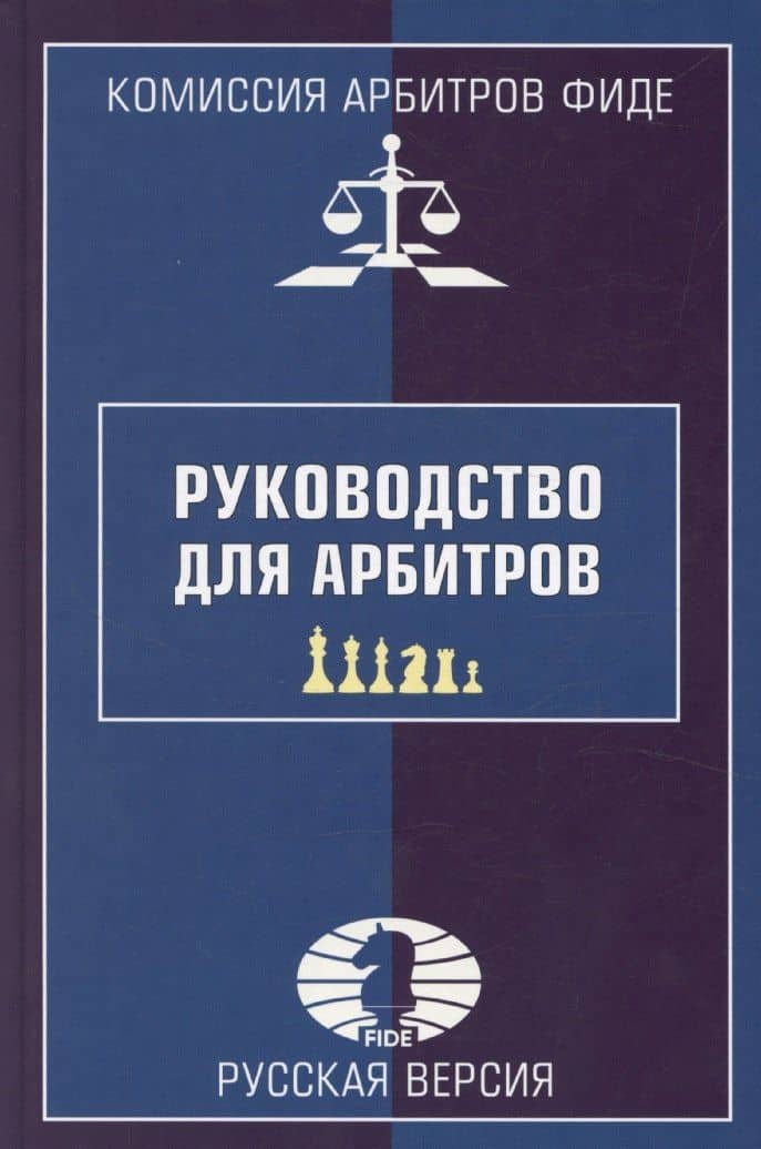 Руководство для арбитров. Русская версия