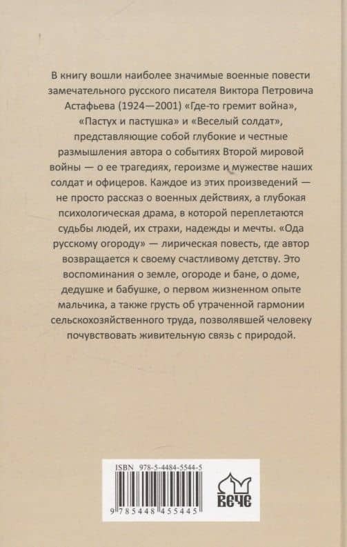 Где-то гремит война (16+) — Виктор Астафьев (2)
