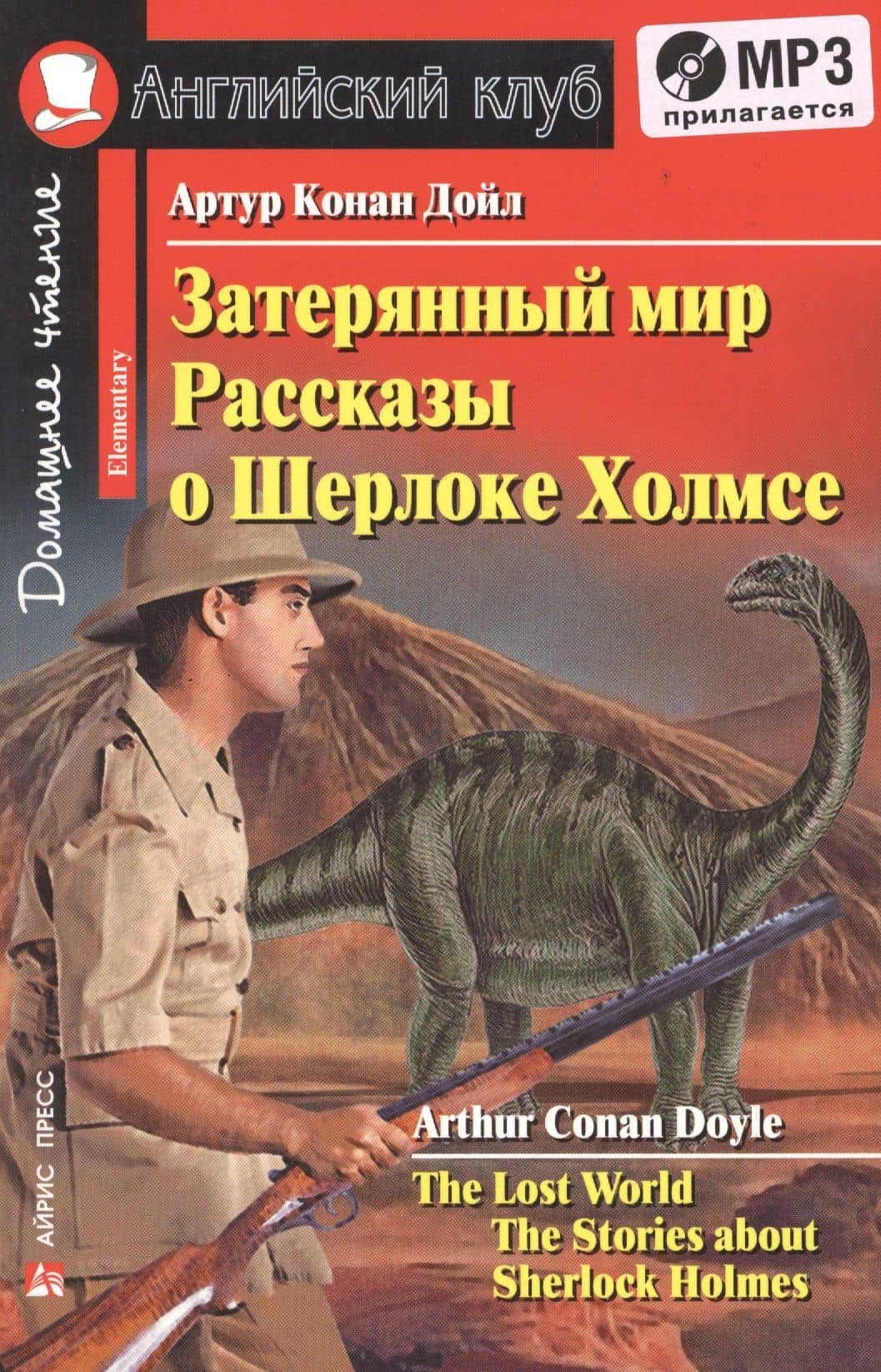 Затерянный мир. Рассказы о Шерлоке Холмсе/The Lost World. The Adventures of Sherlock Holmes. Домашнее чтение с заданиями по ФГОС + (MP3). Английский клуб — Артур Конан Дойл