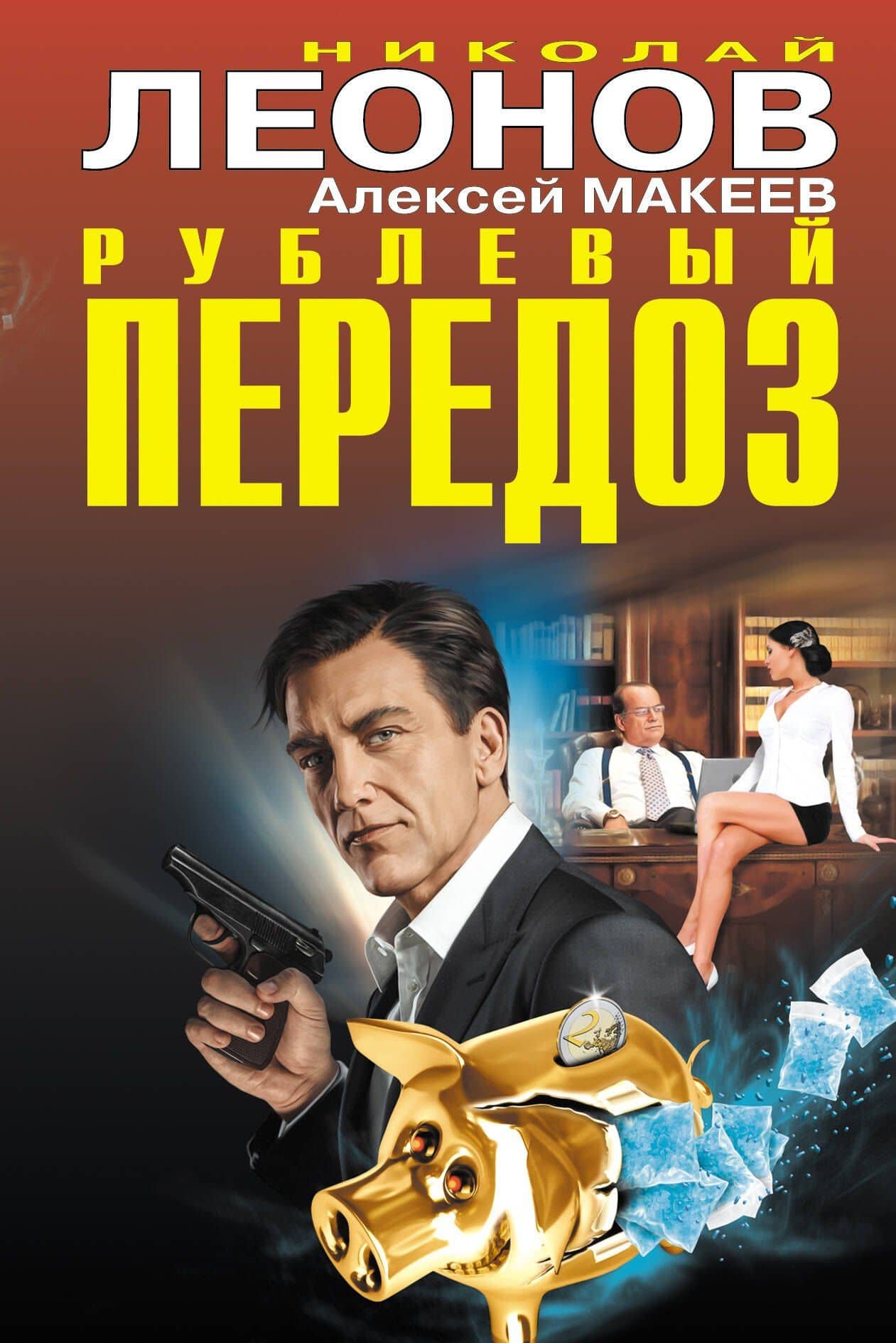 Рублевый передоз — Николай Иванович Леонов