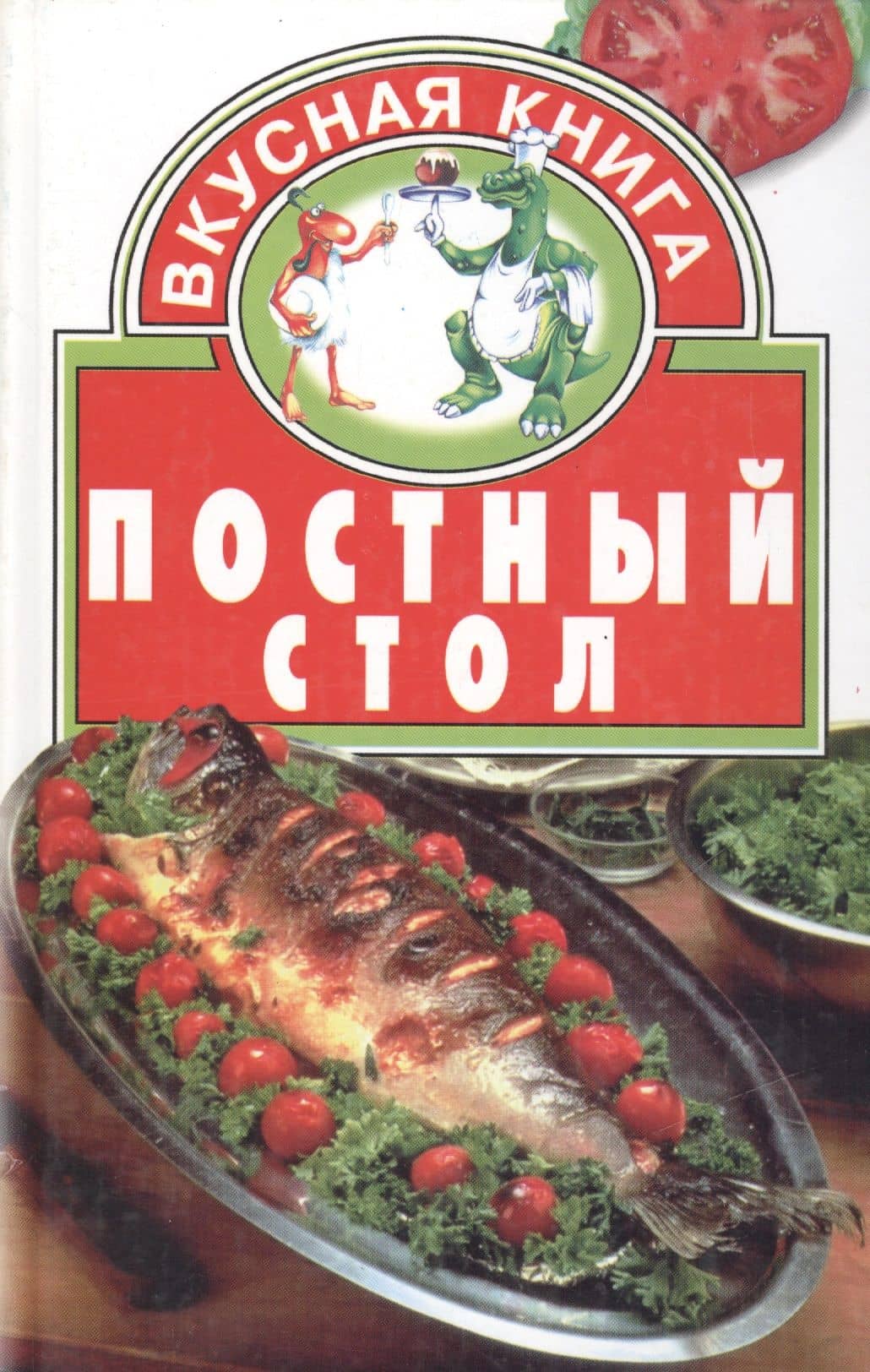 Постный стол