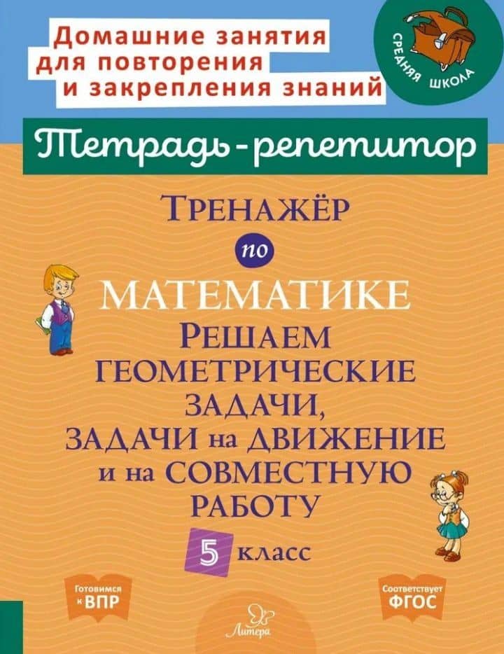 Тренажёр по математике: Решаем геометрические задачи, задачи на движение и на совместную работу. 5 класс — Марина Станиславовна Селиванова