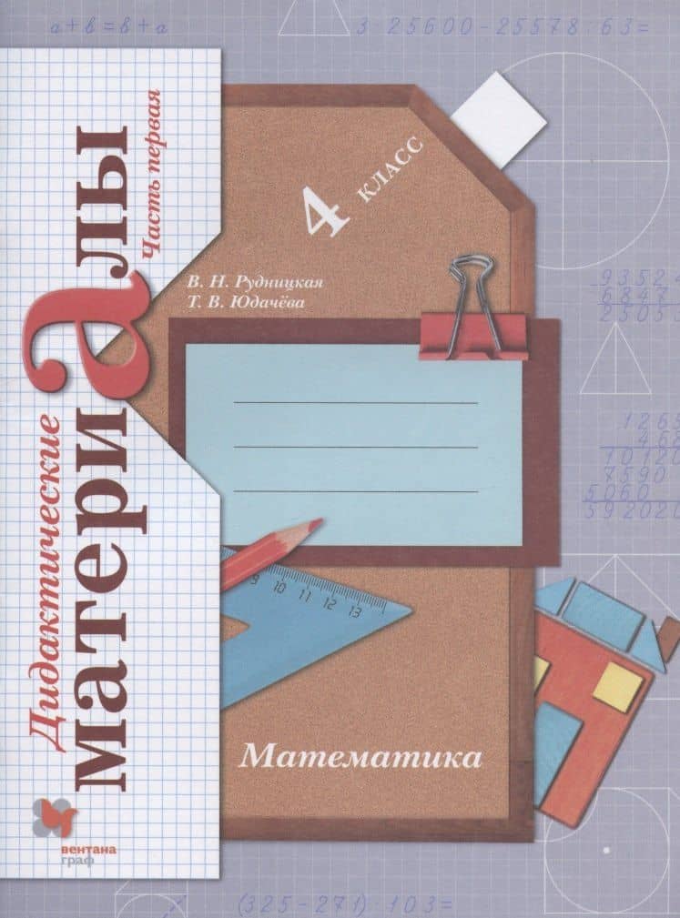 Математика. 4 класс. Дидактические материалы. В двух частях. Часть первая