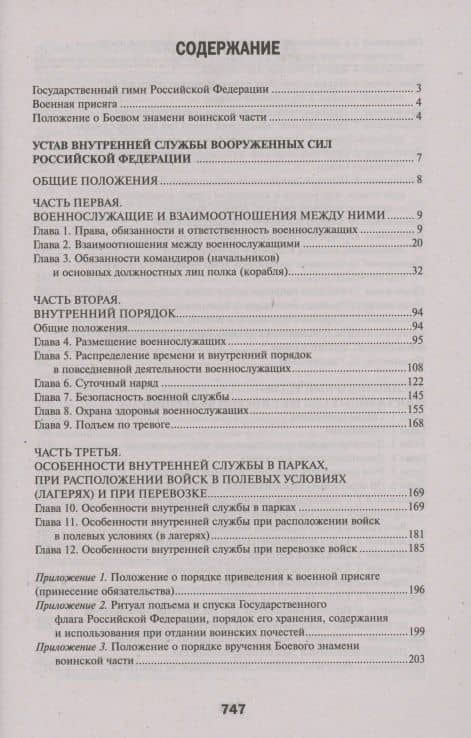 Общевоинские уставы Вооруженных Сил РФ:ред.21 г.дп (2)
