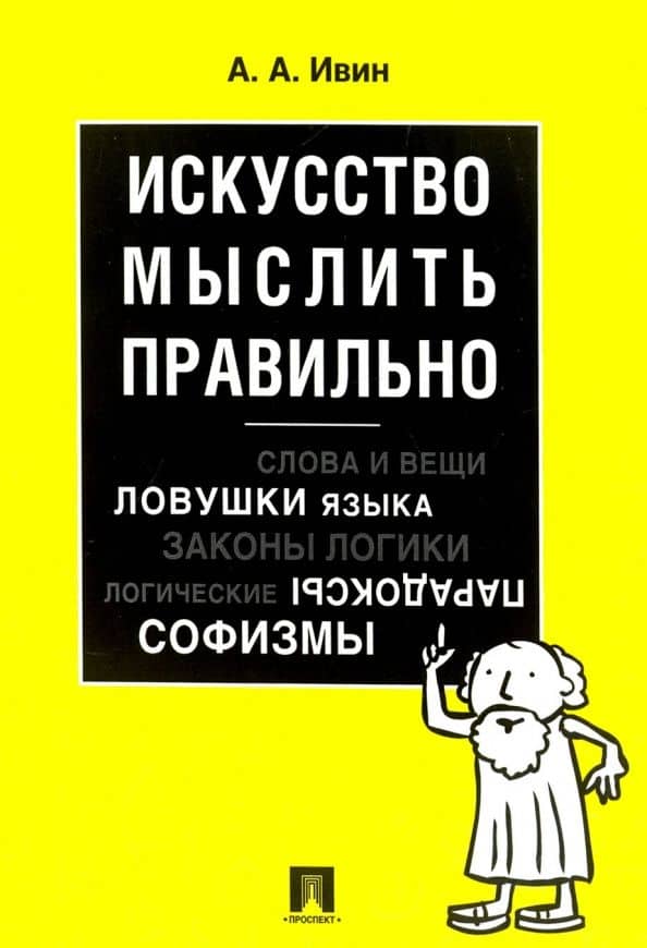 Искусство мыслить правильно — Александр Архипович Ивин