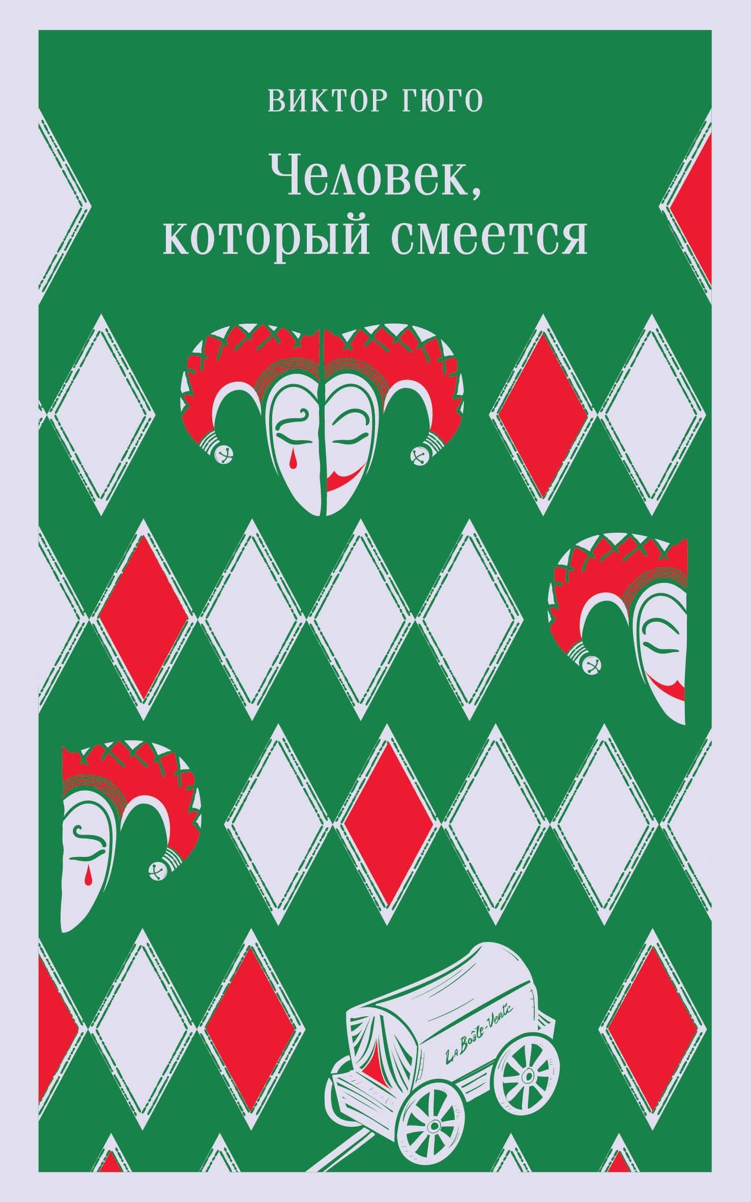 Человек, который смеется — Виктор Мари Гюго