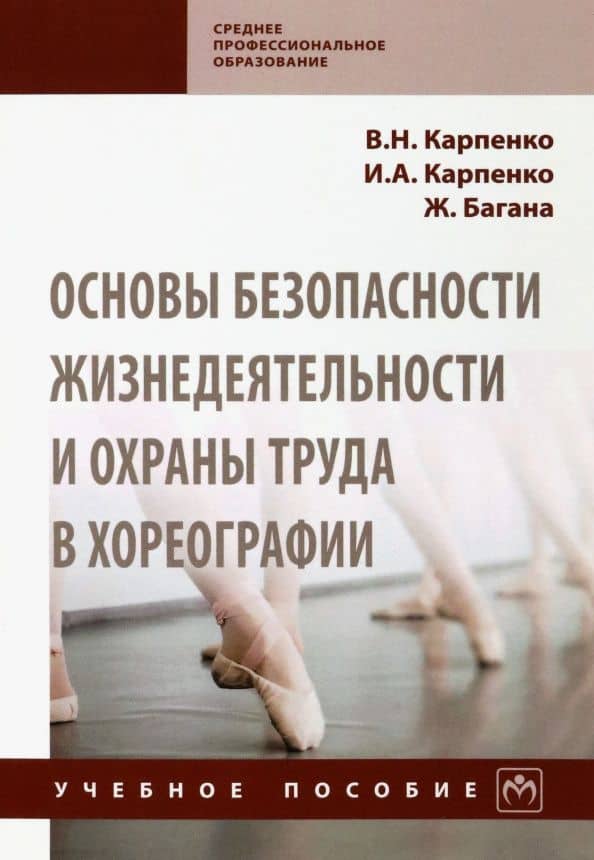 Основы безопасности жизнедеятельности и охраны труда в хореографии. Учебное пособие — Жером Багана