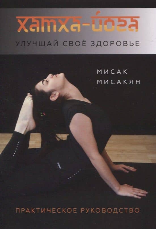 Хатха-йога. Улучшай свое здоровье. Практическое руководство