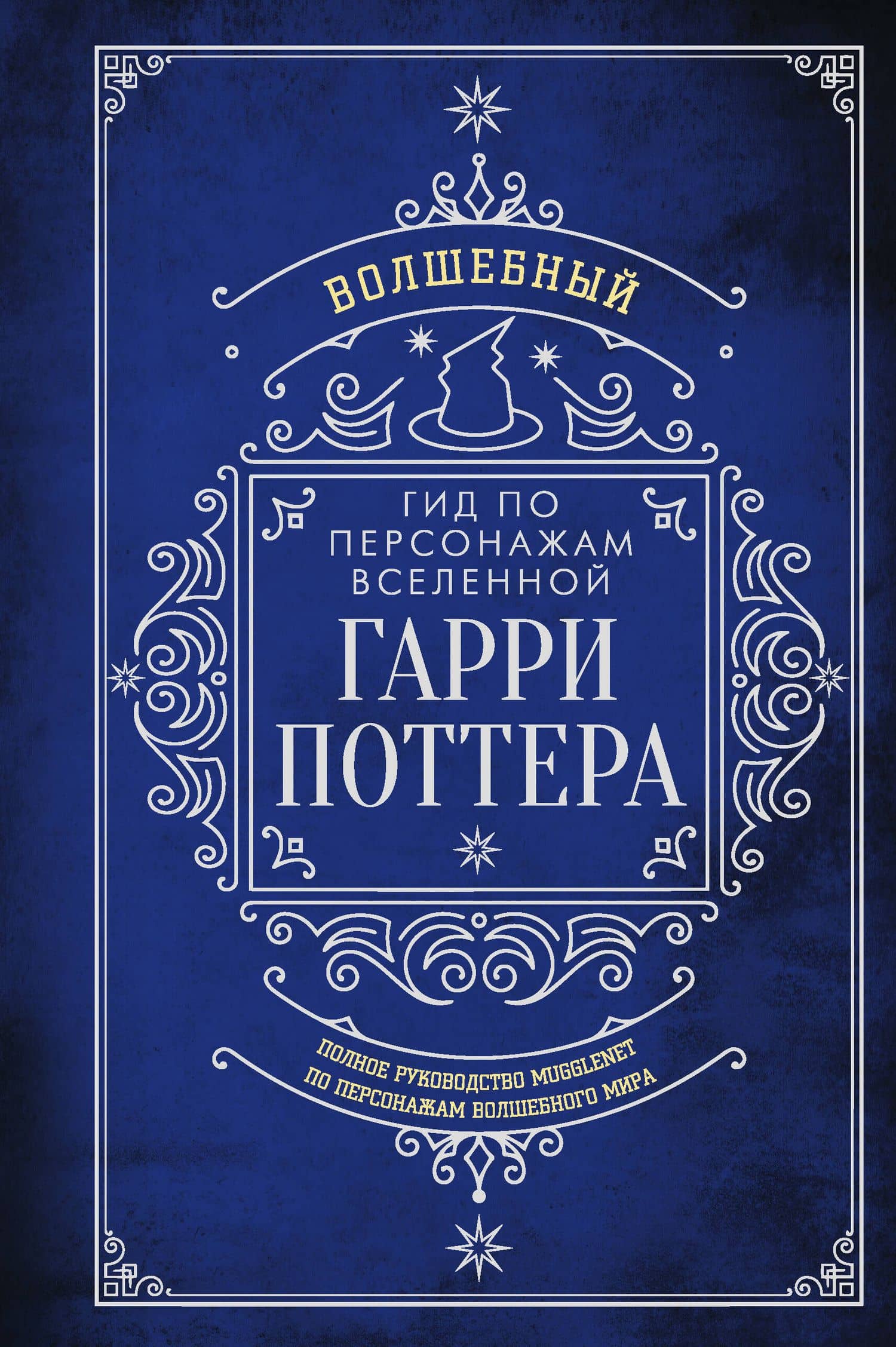 Волшебный гид по персонажам вселенной Гарри Поттера