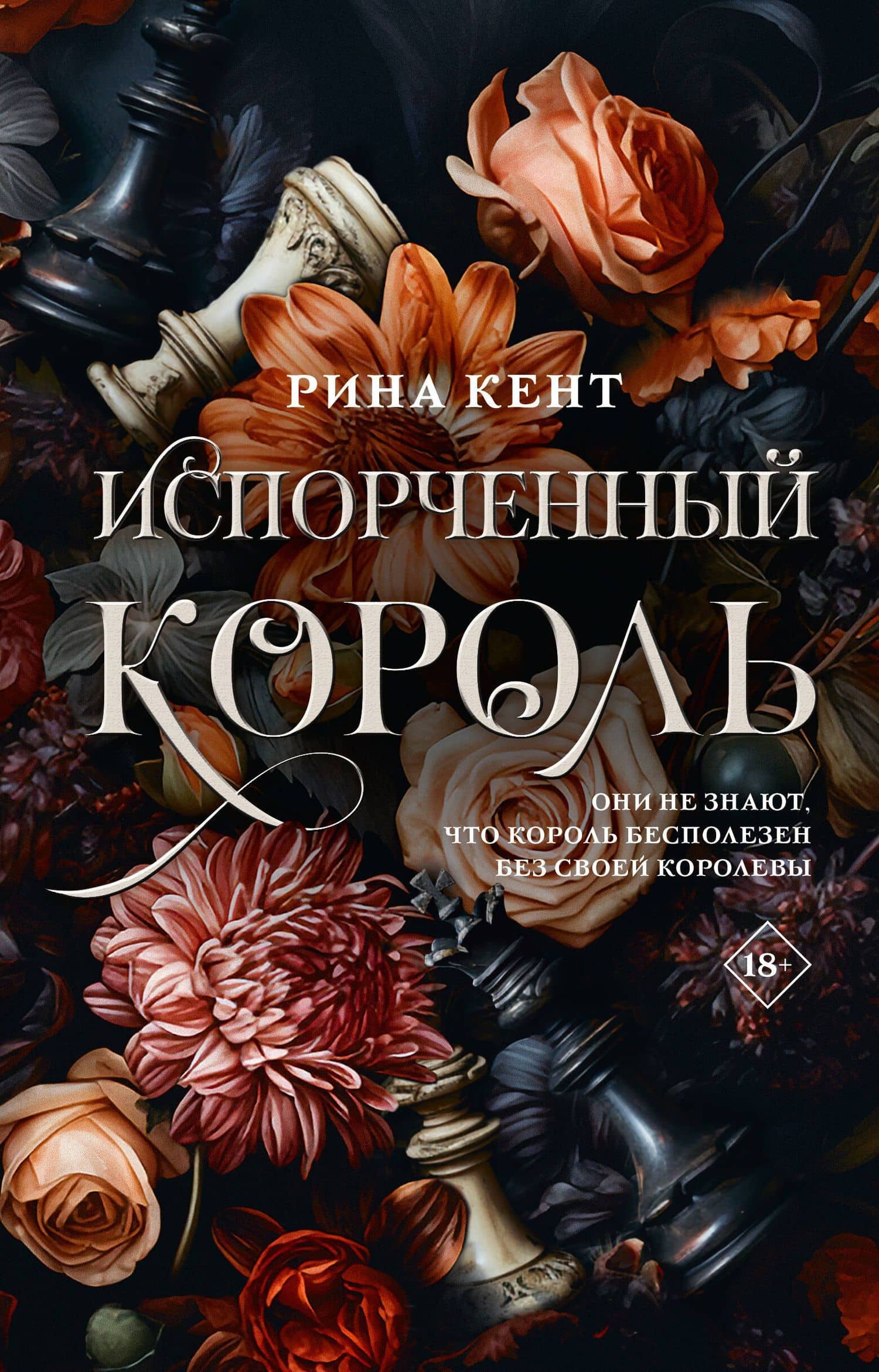 Испорченный король — Рина Кент