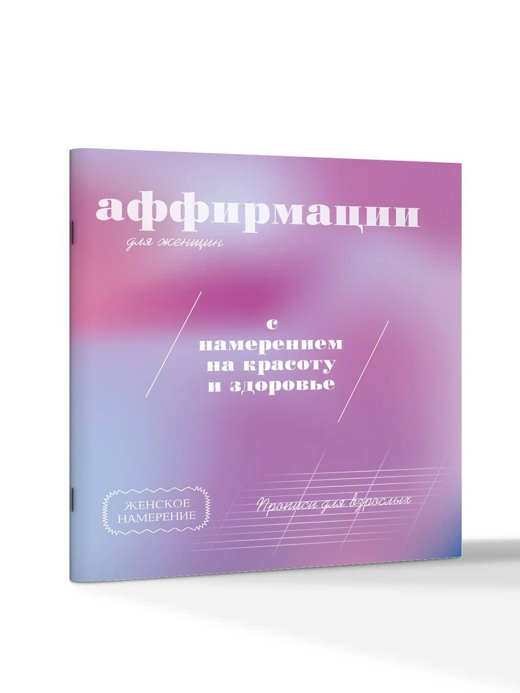 Прописи для взрослых. Аффирмации для женщин с намерением на красоту и здоровье (3)