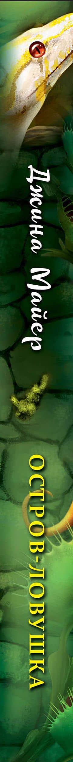 Остров-ловушка — Джина Майер (3)