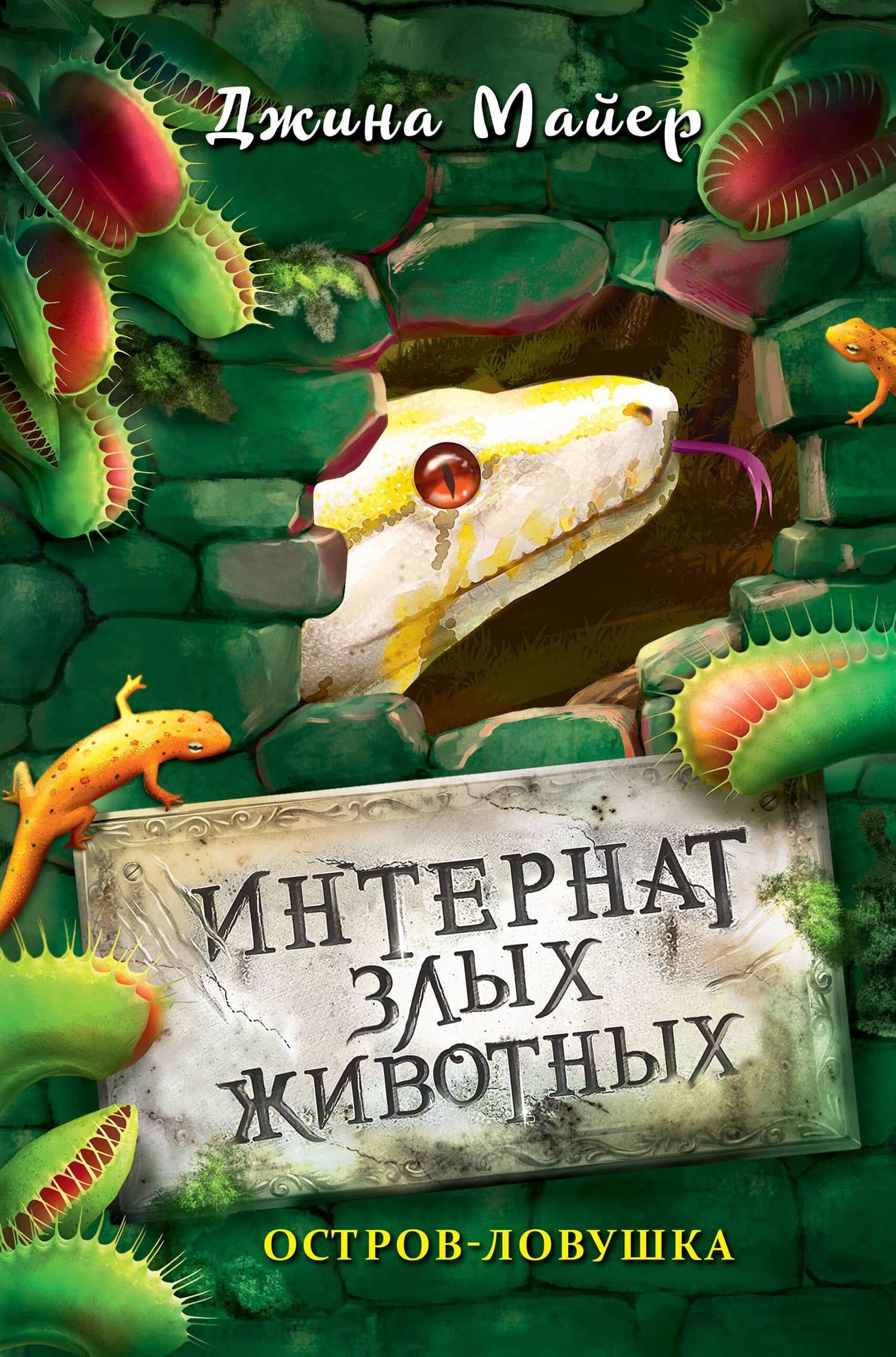 Остров-ловушка — Джина Майер